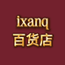 ixanq百货店