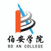 伯安学院