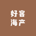 好客海产