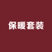 保暖套装店