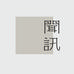 闻讯服饰左左