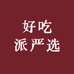 好吃派严选