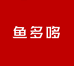 鱼多哆严选