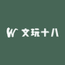 文玩十八