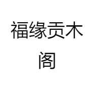 福缘贡木阁
