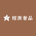 绍源奢品