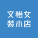 文怡女装小店