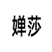 婵莎吉瑞华数码专卖店