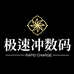 极速冲数码