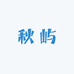 秋屿手工编织