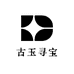 古玉寻宝