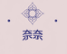 甜奈的工作室