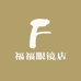 福福眼镜店