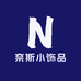奈斯小饰品