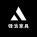 锋浪家具