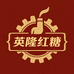 英隆红糖工厂