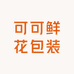可可鲜花包装资材