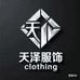 天泽服饰工厂店