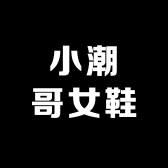 小潮哥女鞋潮牌店