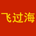 飞过海鞋业