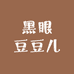 黑眼豆豆儿