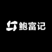 鲍富记商贸