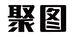 聚图深圳市聚图贸易有限公司学习用品专卖店
