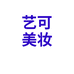 艺可美妆专营店