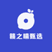 赣之晴甄选