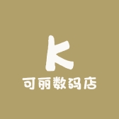 可丽数码店