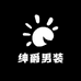 绅爵男装