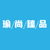 瑜尚臻品家居日用
