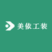 美依工装
