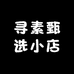 寻素甄选小店