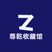 尊乾收藏馆