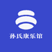 孙氏康乐馆