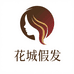 花城假发精选店