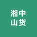 湘中山货