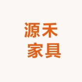 源禾 家具