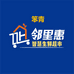 笨青邻里惠智慧生鲜超市（天壹城店）