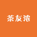 茶友浓