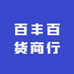 百丰百货商行