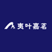 武夷山市夷叶嘉茗企业店