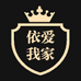 依爱我家
