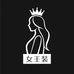 女王装 Queen