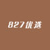 827优选