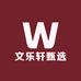 文乐轩甄选