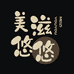美滋悠悠休闲食品店