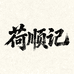 荷顺记