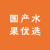 国产水果优选